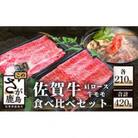 佐賀牛食べ比べセットすきやき・しゃぶしゃぶ用(肩ロース210g・牛もも210g)