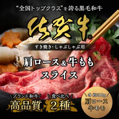 佐賀牛食べ比べセットすきやき・しゃぶしゃぶ用(肩ロース210g・牛もも210g)