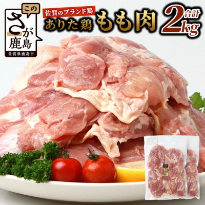ブランド鶏 ありた鶏 モモ肉 合計2kg