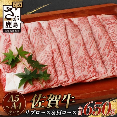 佐賀牛 リブロース スライス & 佐賀牛 肩ロース スライス (合計650g)【黒毛和牛】