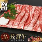 佐賀牛 もも スライス (合計360g)【黒毛和牛】