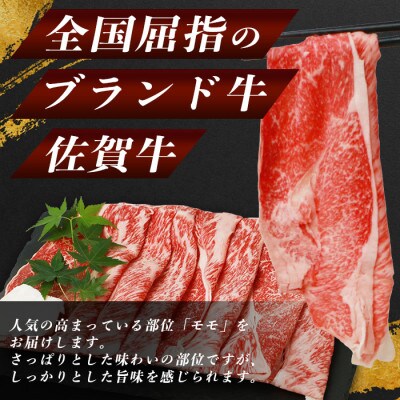 佐賀牛 もも スライス (合計360g)【黒毛和牛】