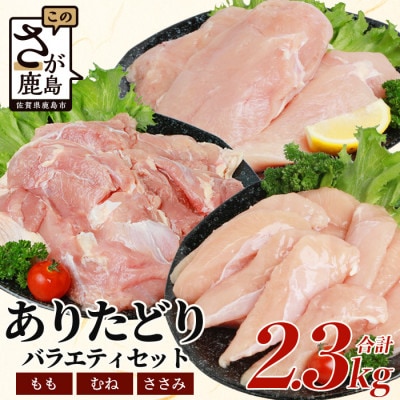 ブランド鶏 ありた鶏 バラエティセット(合計約2.3kg)モモ ムネ ササミ