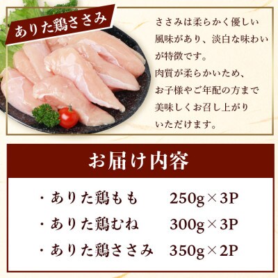 ブランド鶏 ありた鶏 バラエティセット(合計約2.3kg)モモ ムネ ササミ