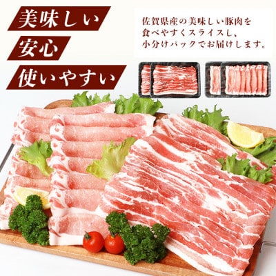 佐賀県産豚肉 バラスライス & ローススライス　(合計1.36kg)