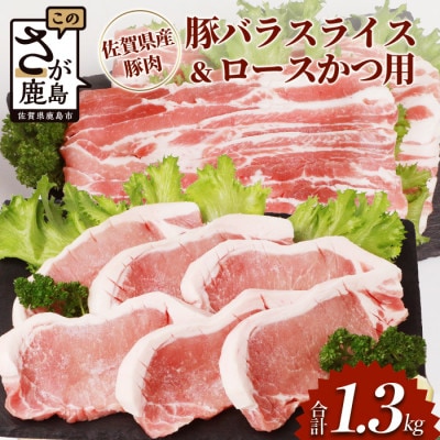 佐賀県産豚肉 バラスライス & ロースかつ用 (合計1.36kg)
