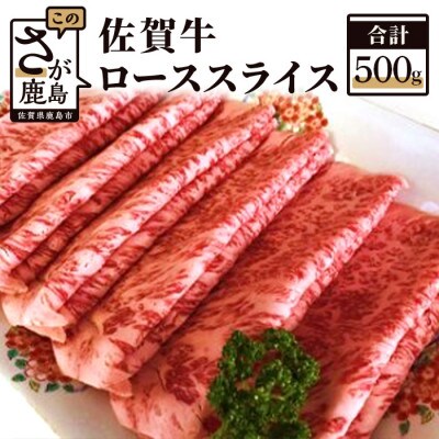 佐賀牛 ローススライス(しゃぶしゃぶ・すき焼き用)500g