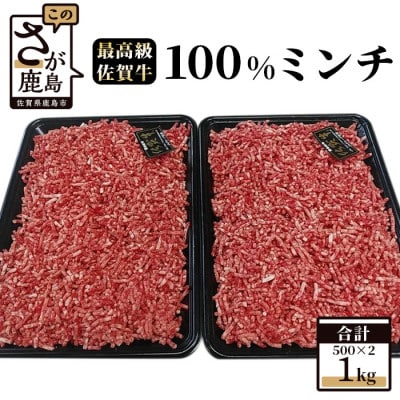 最高級ブランド『佐賀牛』100%ミンチ 1kg (500g×2パック)