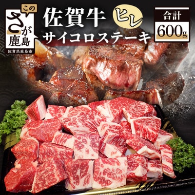佐賀牛 ヒレ サイコロステーキ 約600g