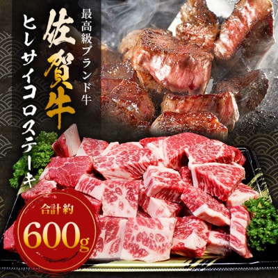 佐賀牛 ヒレ サイコロステーキ 約600g