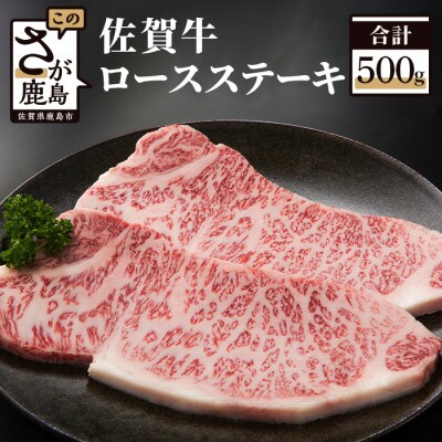 佐賀牛 ロースステーキ　250g×2枚