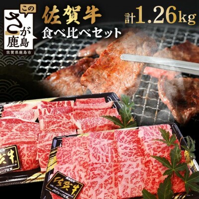 佐賀牛食べ比べセット 焼肉用(肩ロース630g・牛もも630g) 合計1.26キロ