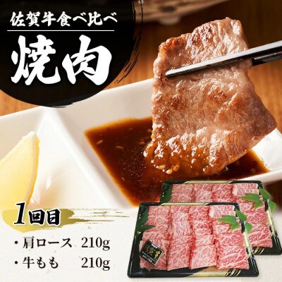 【毎月定期便】佐賀牛 食べ比べ お試し定期便全3回