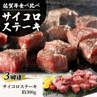 【毎月定期便】佐賀牛 食べ比べ お試し定期便全3回