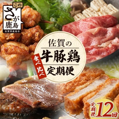 【毎月定期便】佐賀の「牛・豚・鶏」食べ比べ 定期便全12回