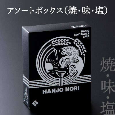 繁盛海苔 詰合せ(味・焼・塩)