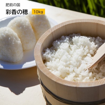 肥前の国 「彩香の穂」10kg【令和3年佐賀県鹿島市産】