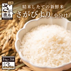 【新鮮米】佐賀県鹿島市産さがびより3kg(小分け)【1等米】