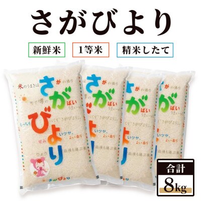 【新鮮米】1等米 佐賀県鹿島産さがびより白米8kg 令和5年産