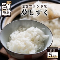 令和5年産 鹿島市産 新鮮米・夢しずく5kg(1等米)