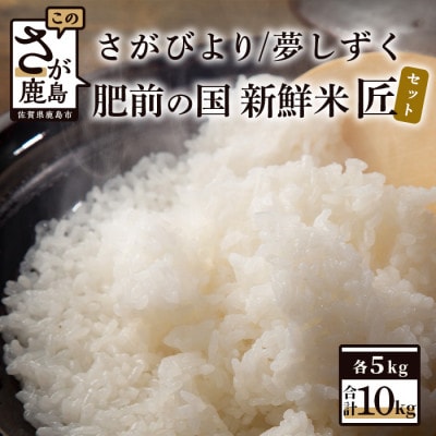 肥前の国 新鮮米 匠セット10kg(さがびより・夢しずく)