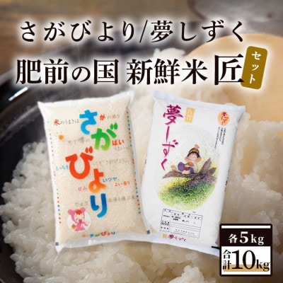 肥前の国 新鮮米 匠セット10kg(さがびより・夢しずく)