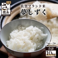 令和5年産 鹿島市産 新鮮米・夢しずく5kg×2(1等米)