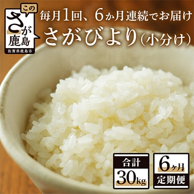 【毎月定期便】【新鮮米】佐賀県鹿島市産さがびより5kg(小分け)【1等米】 全6回