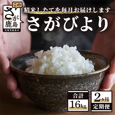 【毎月定期便】【新鮮米】1等米 佐賀県鹿島産さがびより白米8kg 全2回