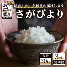 【毎月定期便】【新鮮米】1等米 佐賀県鹿島産さがびより白米10kg(2kg&times;5袋) 全3回