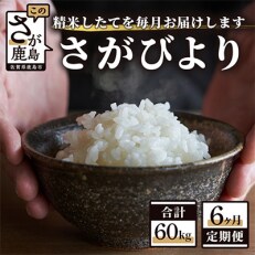 【毎月定期便】【新鮮米】1等米 佐賀県鹿島産さがびより白米10kg(2kg&times;5袋) 全6回