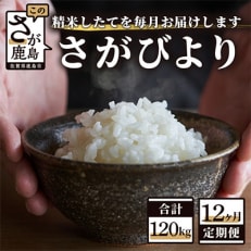 【毎月定期便】【新鮮米】1等米 佐賀県鹿島産さがびより白米10kg(2kg&times;5袋) 全12回