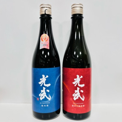 純米酒 光武 + 超辛口純米酒 光武 720ml×2本セット