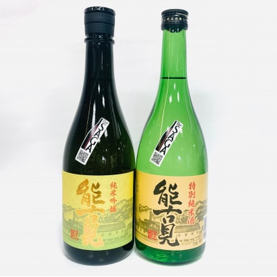 能古見 純米吟醸+特別純米2本セット