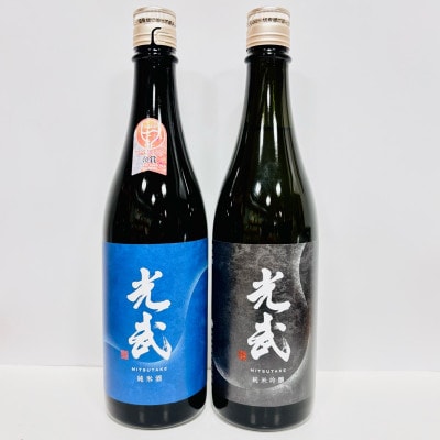 光武酒造場 純米酒 光武 + 純米吟醸 光武 2本セット