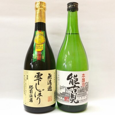 特別本醸造 無濾過 雫しぼり+本醸造 能古見 飲み比べセット