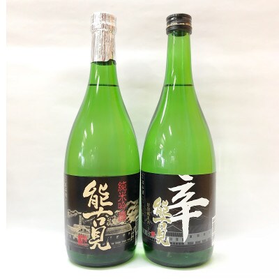 馬場酒造場 能古見 純米吟醸 辛口+特別純米 辛口 飲み比べセット