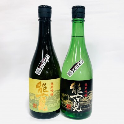 馬場酒造場 能古見 純米吟醸+純米吟醸辛口 飲み比べセット