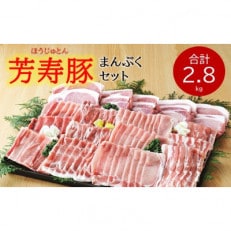芳寿豚まんぷくセット