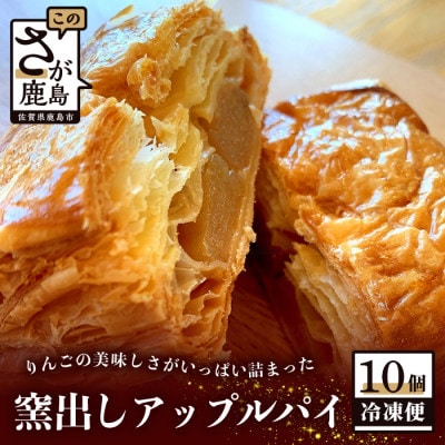窯出しアップルパイ冷凍10個入り