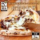 石窯焼き冷凍佐賀牛ピザ3枚セット