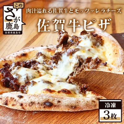 石窯焼き冷凍佐賀牛ピザ3枚セット