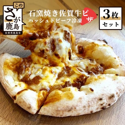 石窯焼き佐賀牛ハッシュドビーフ 冷凍ピザ3枚セット