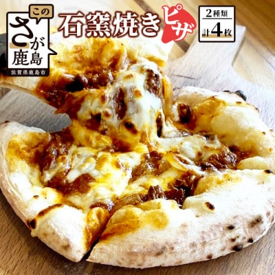 石窯焼きピザ4枚(佐賀牛、佐賀牛ハッシュドビーフ)