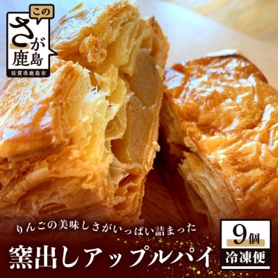 窯出しアップルパイ冷凍9個入り