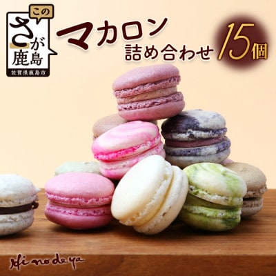 マカロン15個【詰め合わせ】セット