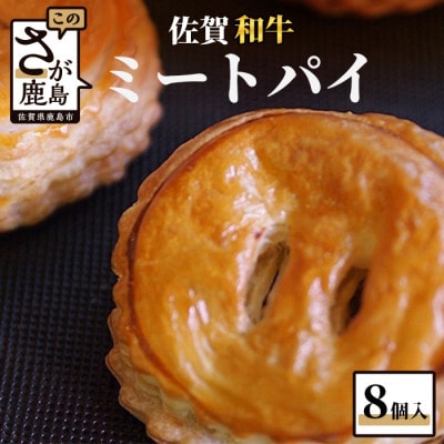佐賀和牛ミートパイ8個入り