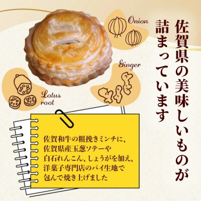 佐賀和牛ミートパイ8個入り
