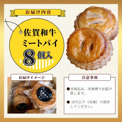 佐賀和牛ミートパイ8個入り