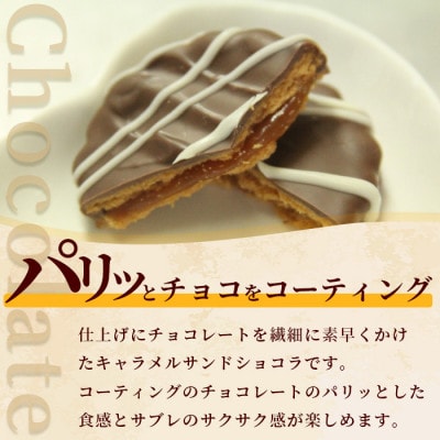 キャラメルサンドショコラ